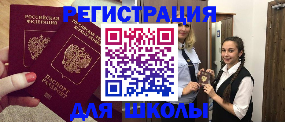 прописка для школы в Калмыкии