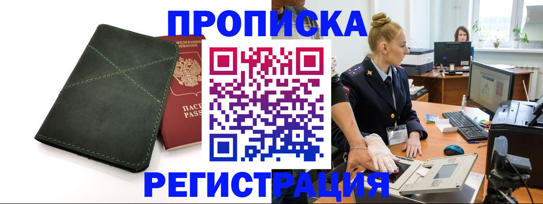 прописка 2025 в Калмыкии